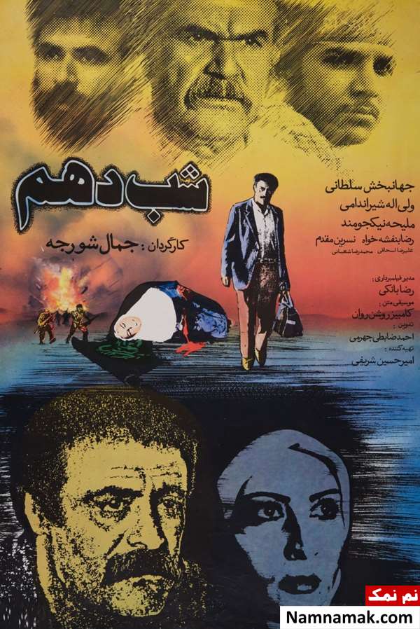 خلاصه داستان و بیوگرافی بازیگران فیلم شب دهم فیلم شب دهم
