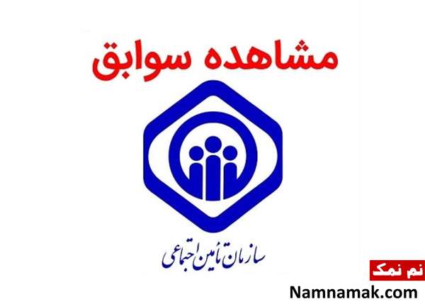 سوابق بیمه سوابق بیمه