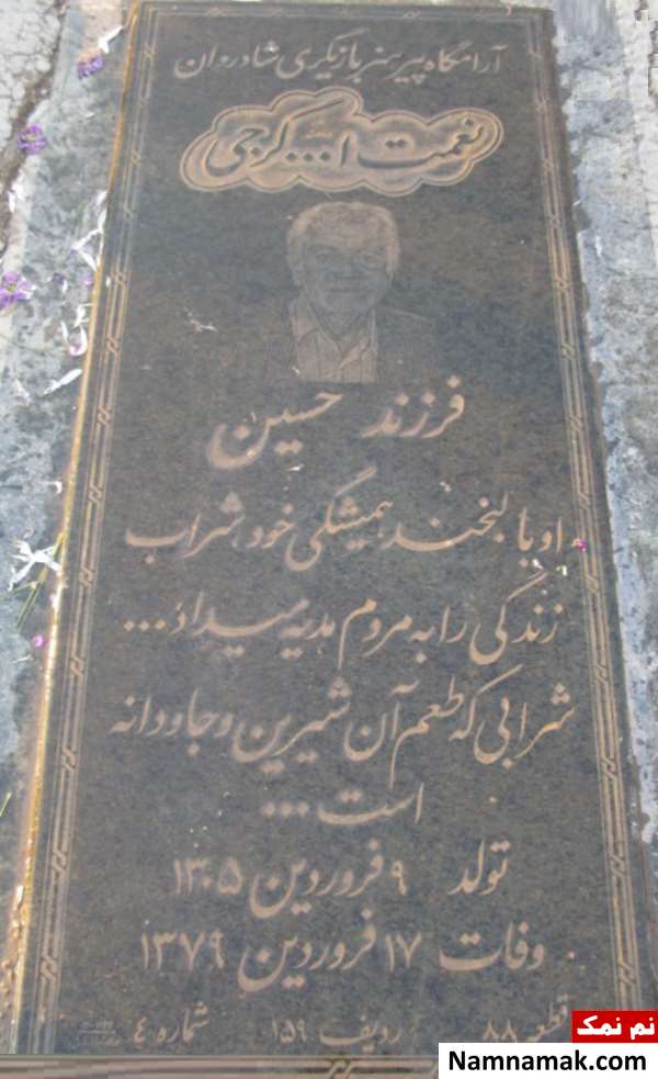 علت فوت و درگذشت نعمت الله گرجی عکس سنگ قبر نعمت الله گرجی