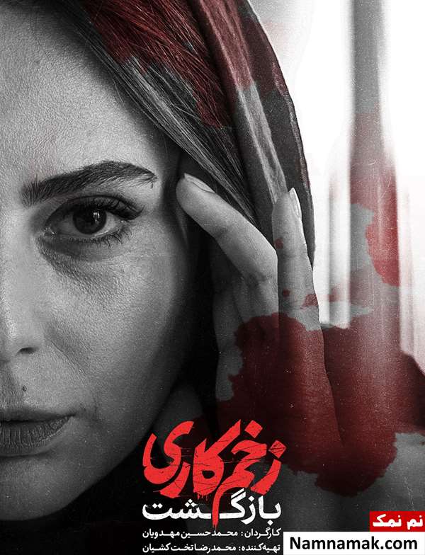 رعنا آزادی ور بازیگر نقش سمیرا در زخم کاری