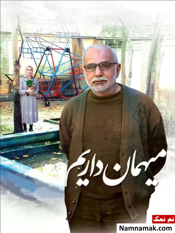 خلاصه داستان و بیوگرافی بازیگران فیلم میهمان داریم بازیگران فیلم میهمان داریم