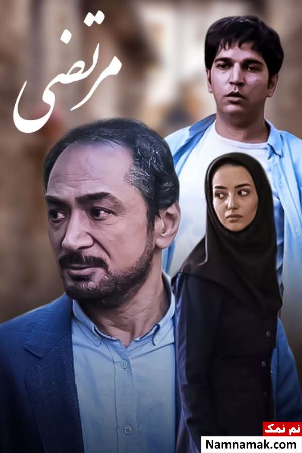 خلاصه داستان و بیوگرافی بازیگران فیلم مرتضی فیلم مرتضی