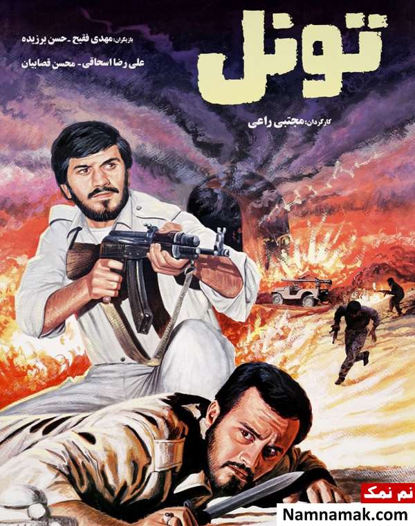 خلاصه داستان و بیوگرافی بازیگران فیلم سینمایی تونل فیلم تونل