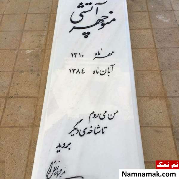 علت فوت و درگذشت منوچهر آتشی عکس سنگ قبر منوچهر آتشی