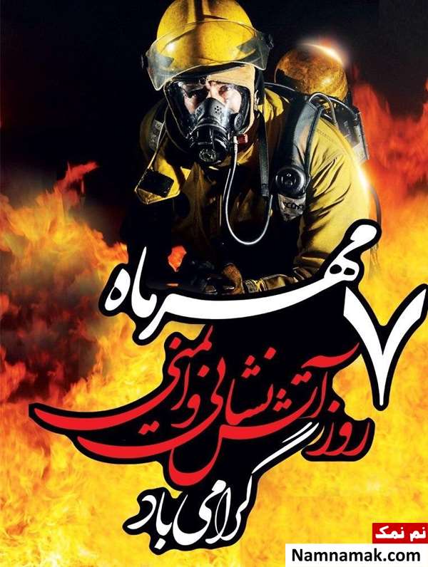 روز آتش نشانی و ایمنی روز آتش نشانی و ایمنی