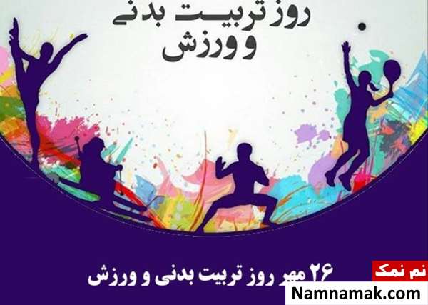 روز تربیت بدنی و ورزش چه روزی است؟ روز تربیت بدنی و ورزش چه روزی است؟