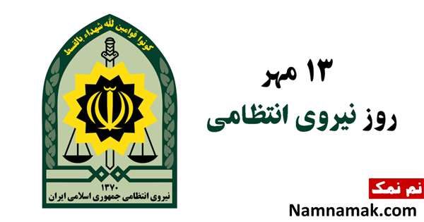 روز نیروی انتظامی روز نیروی انتظامی
