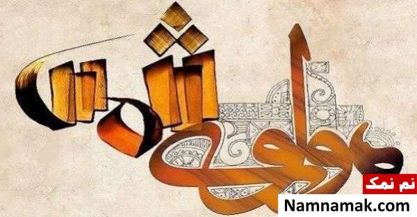 روز بزرگداشت شمس تبریزی