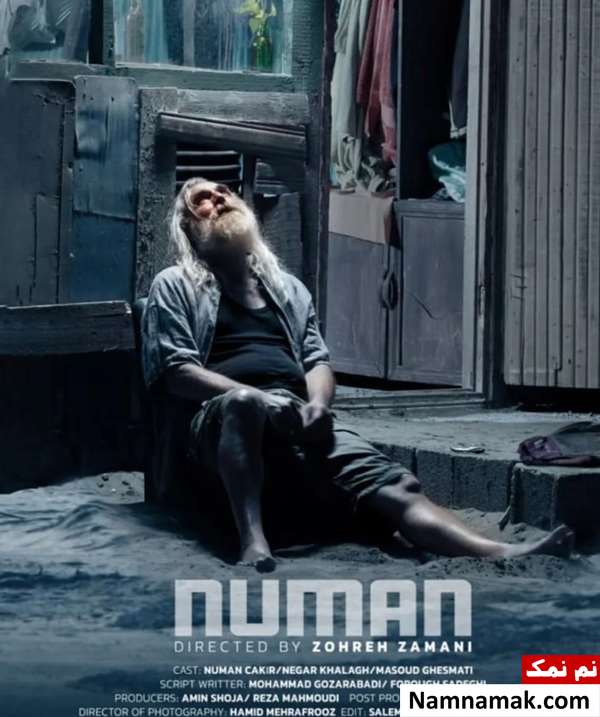 فیلم کوتاه نومان