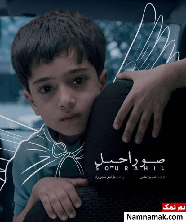 خلاصه داستان و بیوگرافی بازیگران فیلم کوتاه صوراحیل فیلم کوتاه صوراحیل