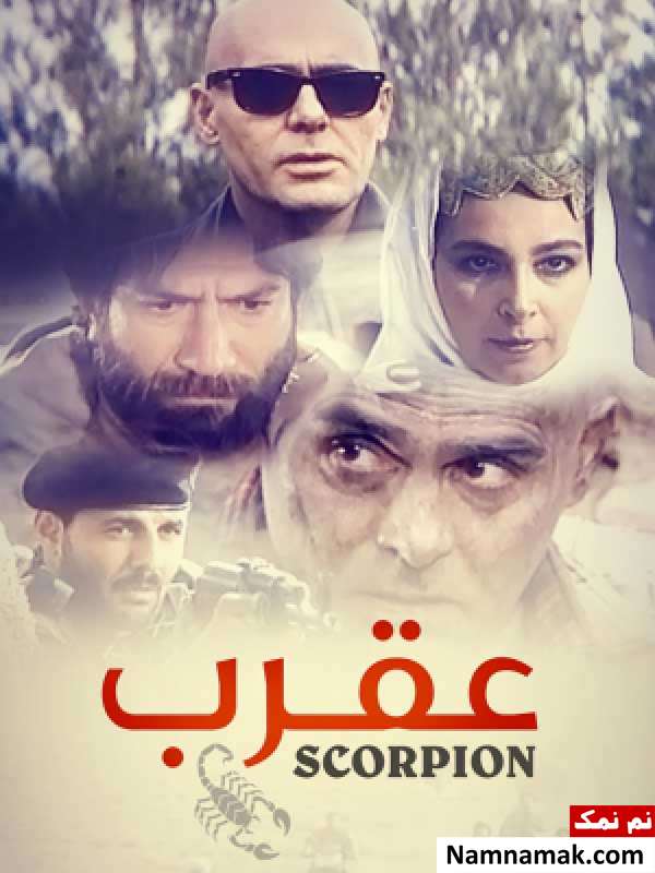 خلاصه داستان و بیوگرافی بازیگران فیلم عقرب فیلم عقرب