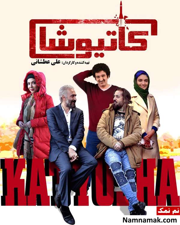 خلاصه داستان و بیوگرافی بازیگران فیلم کاتیوشا فیلم کاتیوشا