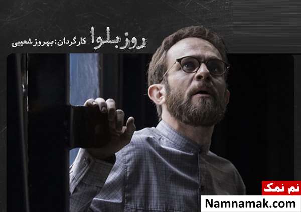 خلاصه داستان و بیوگرافی بازیگران فیلم روز بلوا فیلم روز بلوا