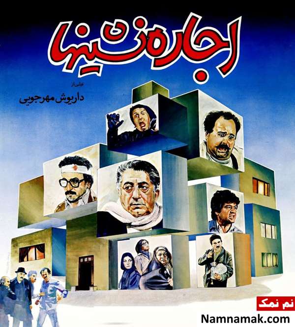 خلاصه داستان و بیوگرافی بازیگران فیلم اجاره نشین ها فیلم اجاره نشین ها