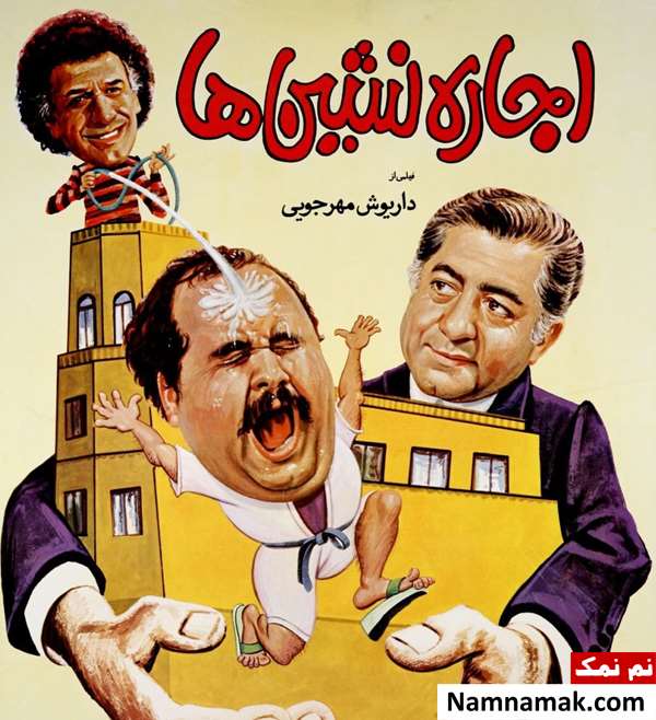 خلاصه داستان و بیوگرافی بازیگران فیلم اجاره نشین ها فیلم اجاره نشین ها
