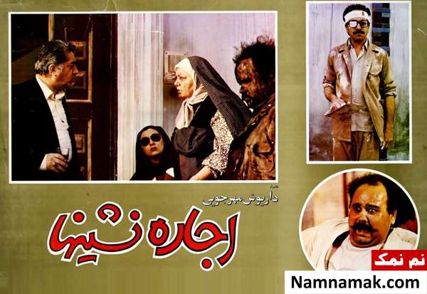 خلاصه داستان و بیوگرافی بازیگران فیلم اجاره نشین ها فیلم اجاره نشین ها