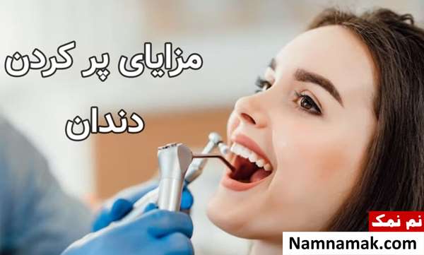 آیا ترمیم دندان نیاز به بی حسی دارد؟