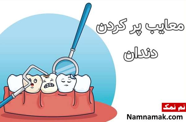 آیا ترمیم دندان نیاز به بی حسی دارد؟