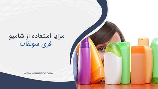 شامپو فری سولفات چیست