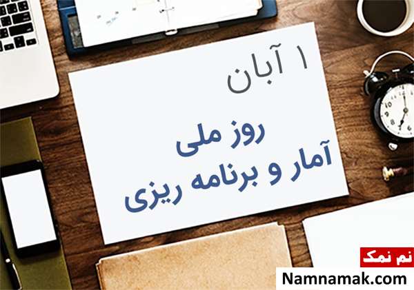 روز آمار و برنامه ریزی