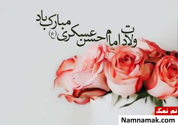 ولادت امام حسن عسکری چه روزی است