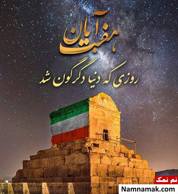 روز کوروش کبیر روز کوروش بزرگ