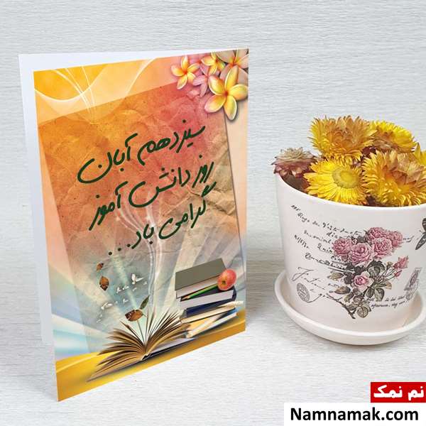 روز دانش آموز چه روزی است