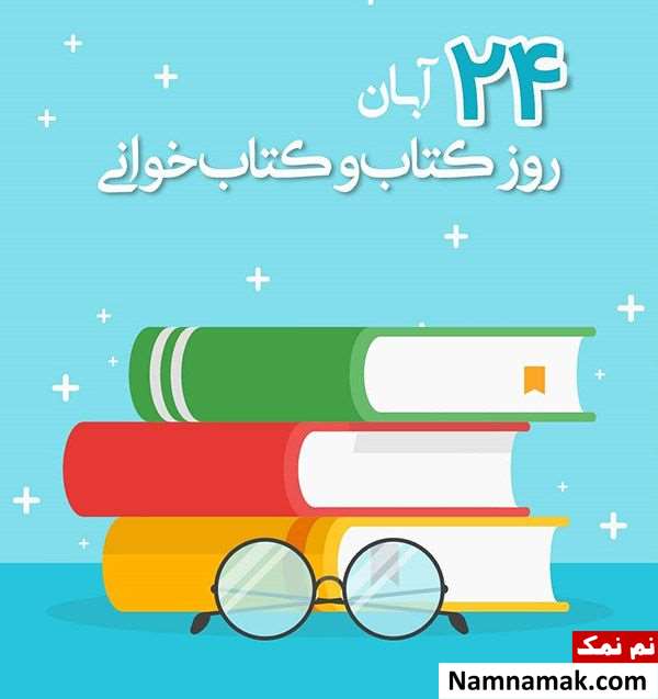 روز کتاب و کتابخوانی