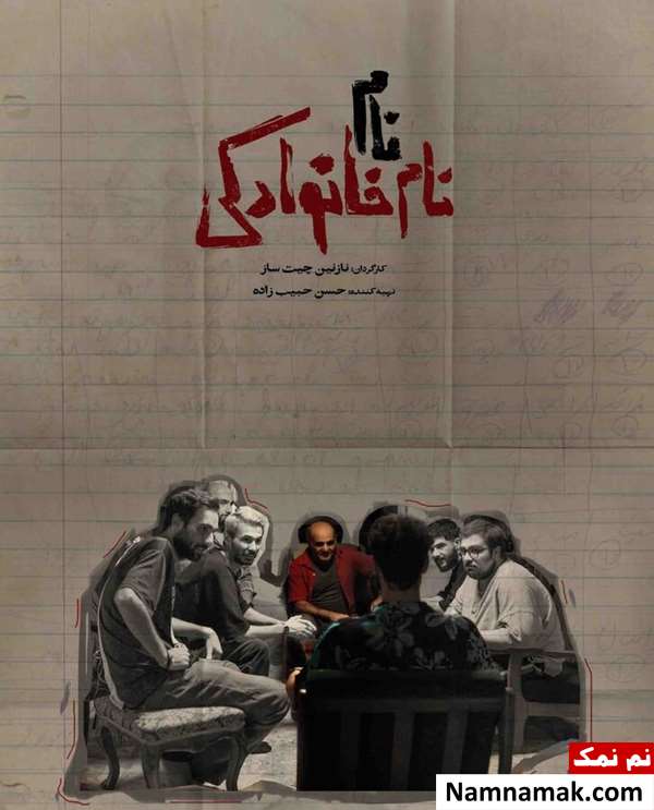 فیلم کوتاه نام ، نام خانوادگی