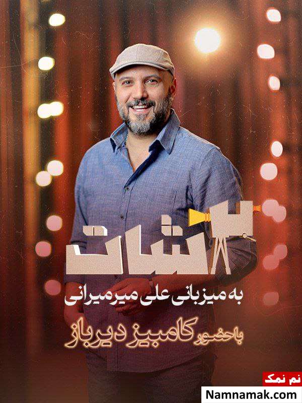 معرفی عوامل و بیوگرافی مجری و بازیگران برنامه 2 شات