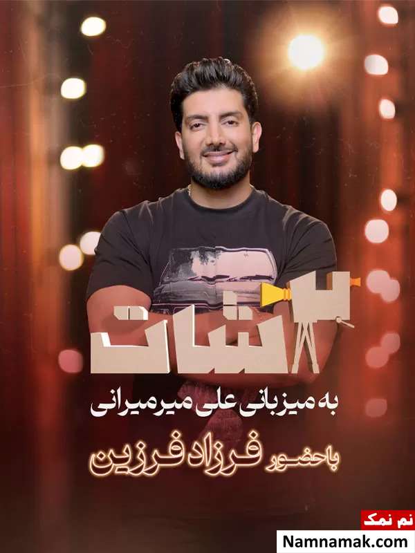 معرفی عوامل و بیوگرافی مجری و بازیگران برنامه 2 شات
