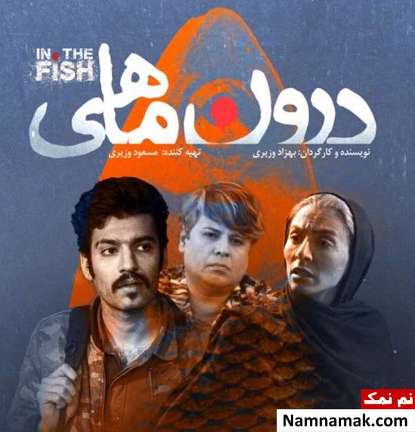 خلاصه داستان و بیوگرافی بازیگران فیلم سینمایی درون ماهی فیلم درون ماهی