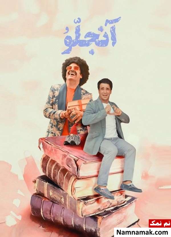 فیلم کوتاه آنجلو