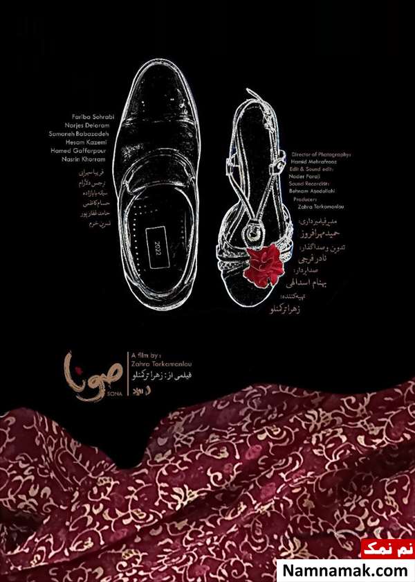 خلاصه داستان و بیوگرافی بازیگران فیلم کوتاه صونا فیلم کوتاه صونا