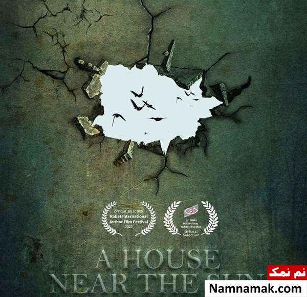خلاصه داستان و بیوگرافی بازیگران فیلم کوتاه خانه ای نزدیک خورشید فیلم کوتاه خانه ای نزدیک خورشید