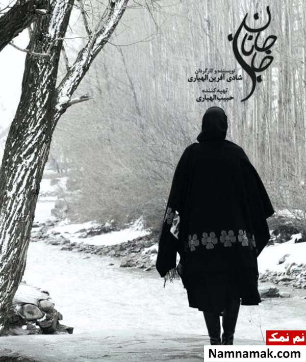 فیلم جان جانان