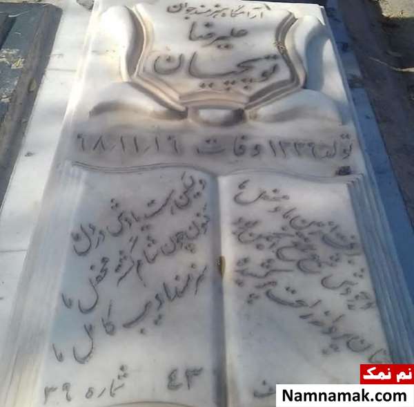 زندگینامه علیرضا توپچیان و همسرش عکس سنگ قبر علیرضا توپچیان