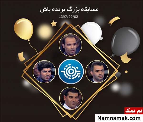 مسابقه تلویزیونی برنده باش و حواشی و بیوگرافی شرکت کنندگان برنامه برنده باش شرکت کنندگان برنامه برنده باش