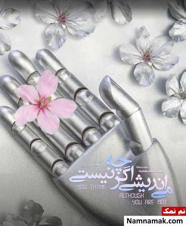 خلاصه داستان و بیوگرافی بازیگران فیلم کوتاه می اندیشی اگرچه نیستی فیلم کوتاه می اندیشی اگرچه نیستی