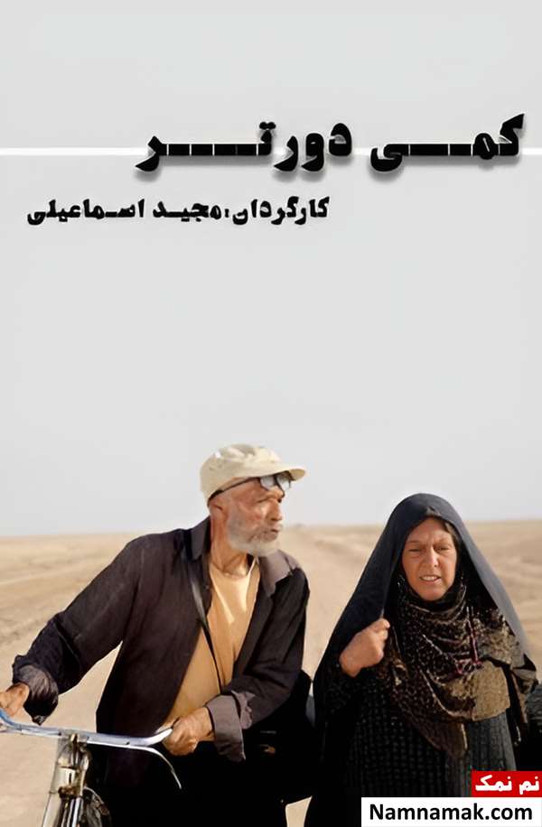 فیلم کمی دورتر