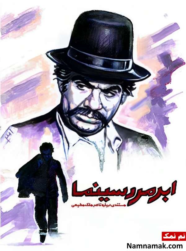 فیلم مستند ابر مرد سینما