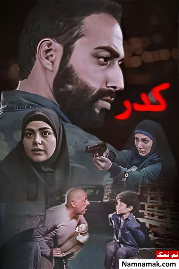 خلاصه داستان و بیوگرافی بازیگران فیلم کدر فیلم کدر