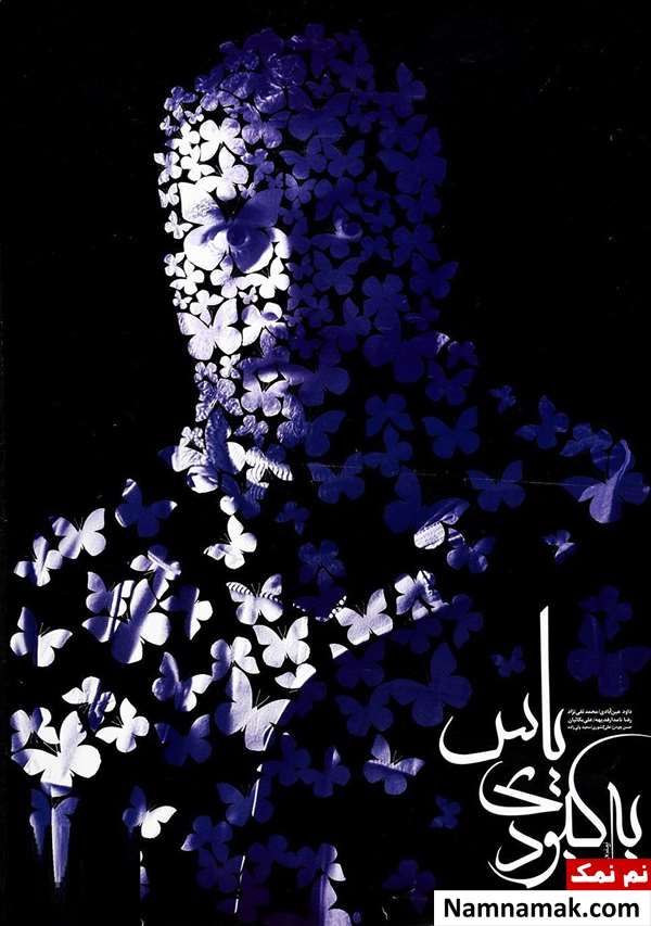 خلاصه داستان و بیوگرافی بازیگران فیلم به کبودی یاس فیلم به کبودی یاس