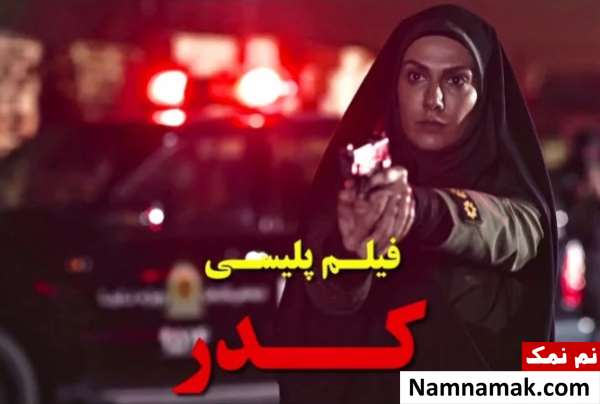 خلاصه داستان و بیوگرافی بازیگران فیلم کدر فیلم کدر