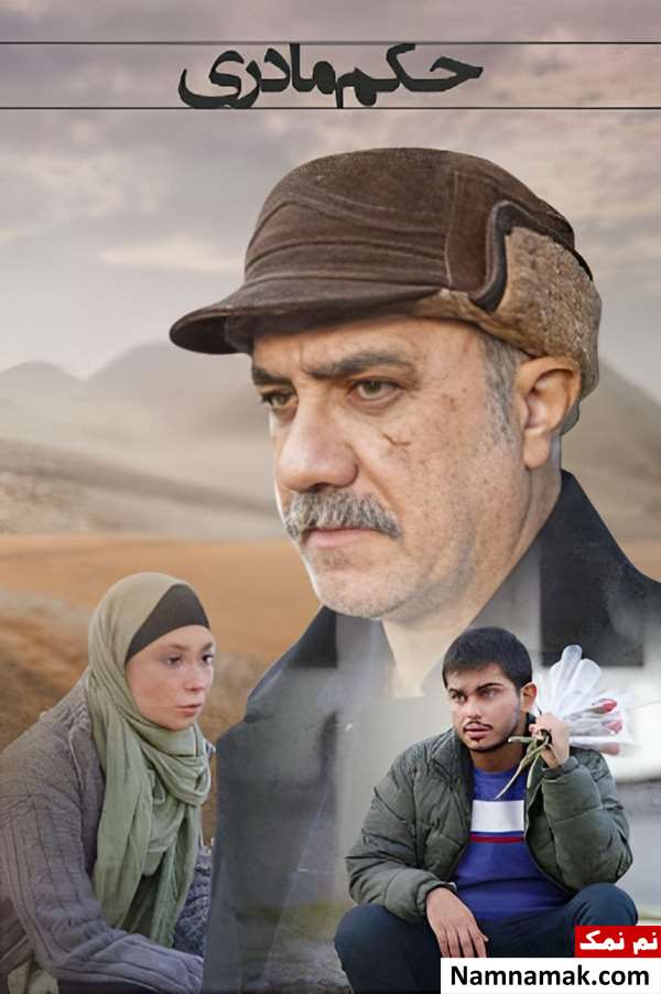فیلم حکم مادری