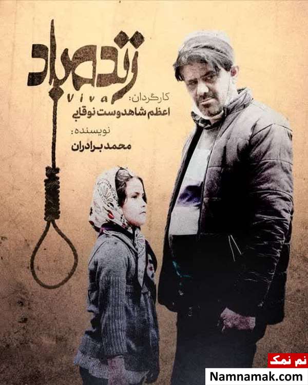 خلاصه داستان و بیوگرافی بازیگران فیلم کوتاه زنده باد فیلم کوتاه زنده باد