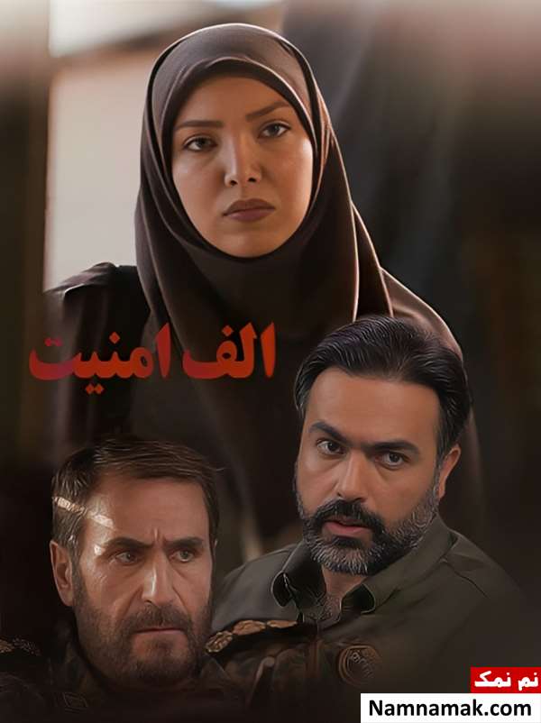 فیلم الف امنیت