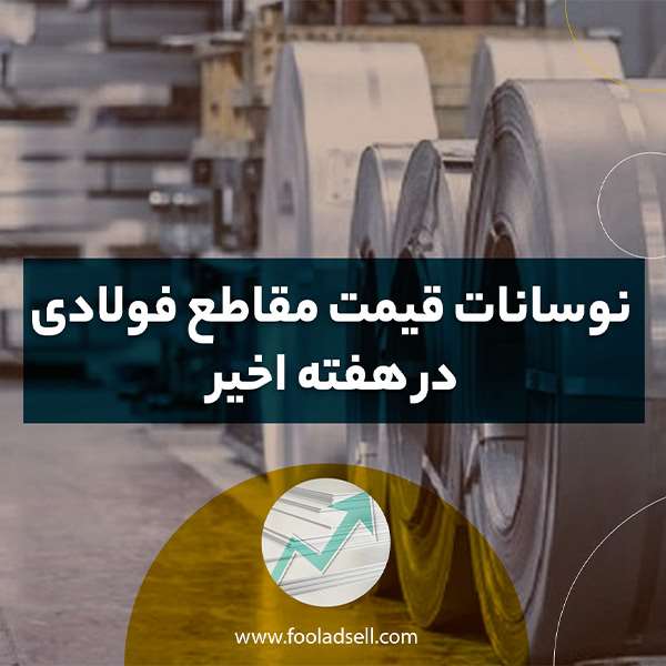 قیمت مقاطع فولادی تحت تاثیر چه عواملی است؟