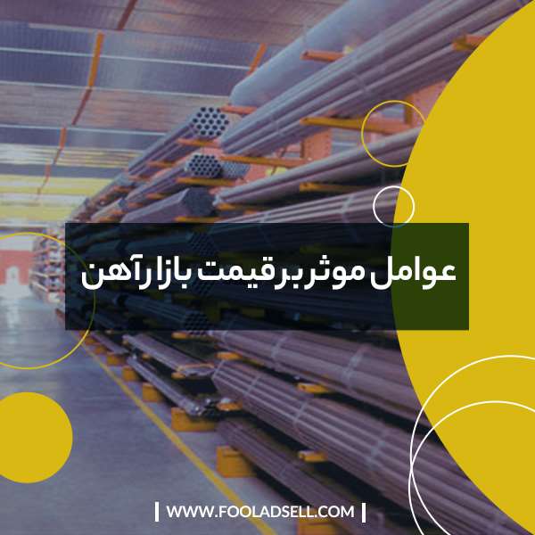 قیمت مقاطع فولادی تحت تاثیر چه عواملی است؟