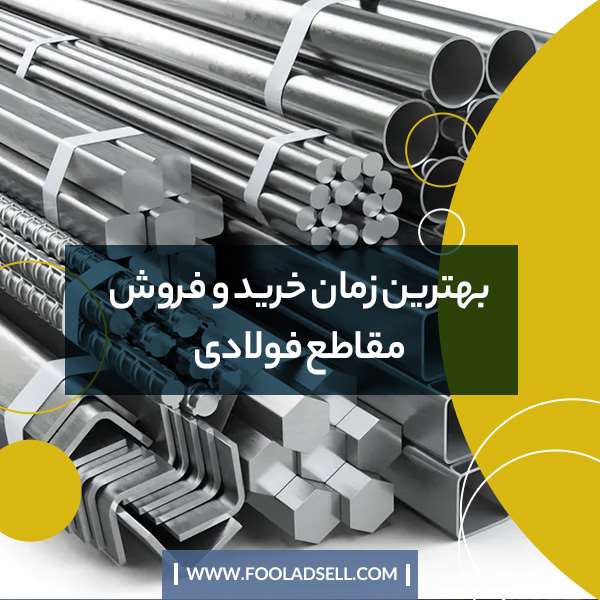 قیمت مقاطع فولادی تحت تاثیر چه عواملی است؟
